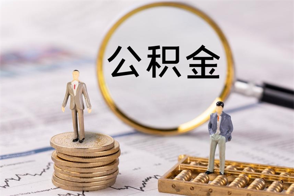 商洛个人支取住房公积金（个人如何取公积金账户里的钱）