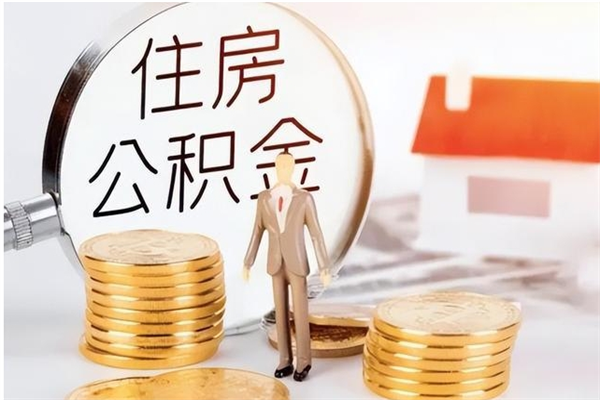 商洛住房公积金封存后怎么取钞（住房公积金封存状态下怎么取）