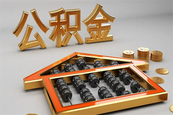 商洛已经离职了住房离职公积金怎么取（离职后住房公积金如何取出来）