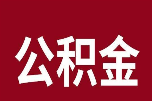 商洛辞职提住房公积金（辞职公积金提取流程）