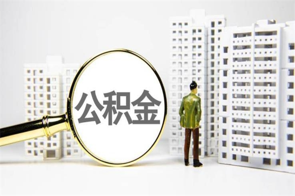 商洛离职了如何取出公积金（已离职怎么取公积金）