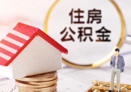 商洛公积金离职后怎么代取（离职公积金提取代办）
