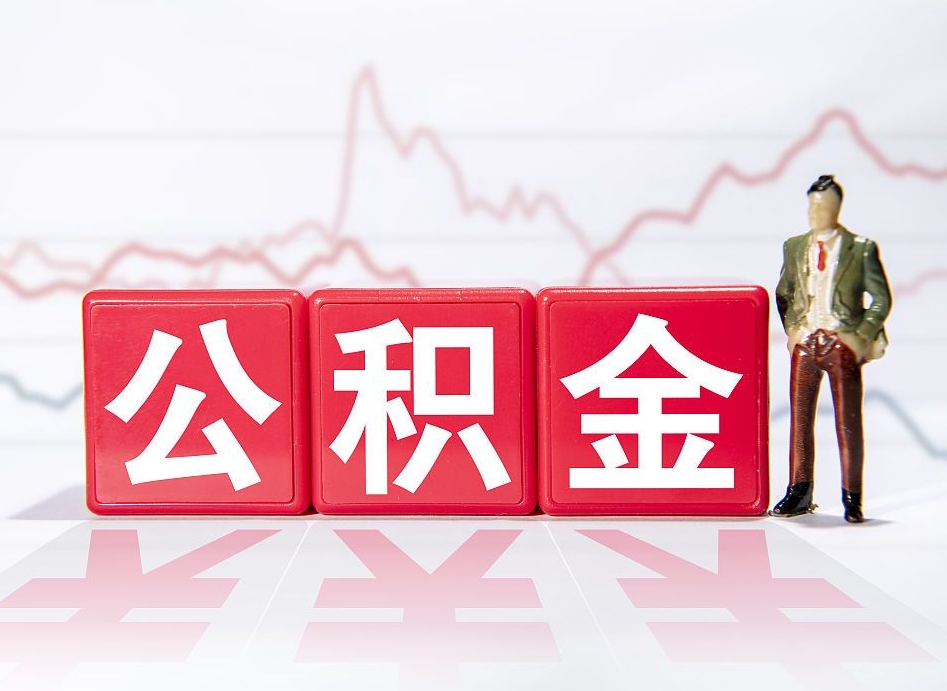 商洛辞职后取住房公积金（辞职 取住房公积金）