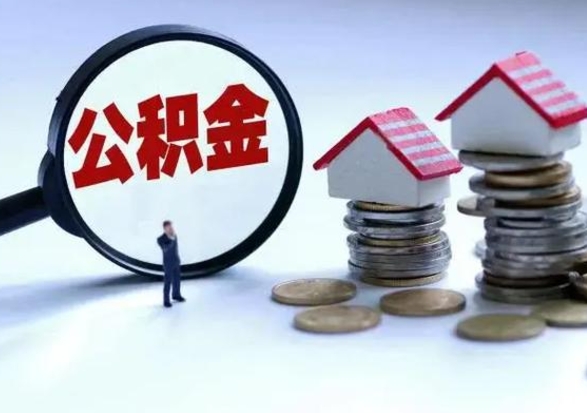 商洛封存状态下的公积金怎么提（封存状态下的公积金怎么取）