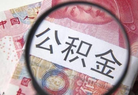 商洛从公司离职了公积金怎么提（公司离职后公积金怎么提取）