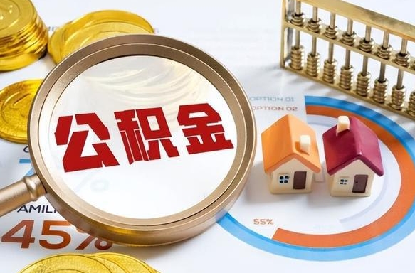 商洛辞职后怎么取住房公积金（辞职了住房公积金怎么提取）