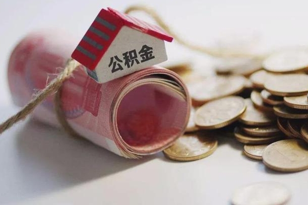 商洛离职了如何取出公积金（已离职怎么取公积金）