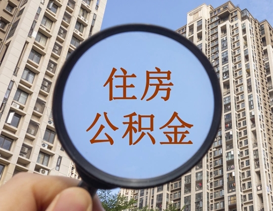 商洛辞职了公积金怎么取（辞职了之后公积金怎么取）