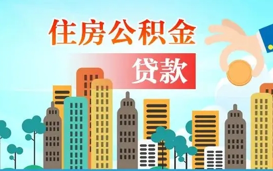 商洛离职了公积金还可以取吗（离职了公积金可以取出来嘛）