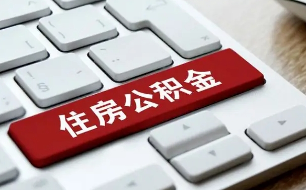 商洛公积金离开能提出吗（住房公积金离职可以取吗?）