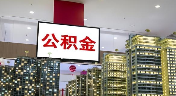 商洛离职可以取公积金吗（离职能取出公积金吗）