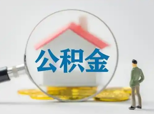 商洛公积金封存状态什么时候可以取（住房公积金提示封存要多久才能到账）