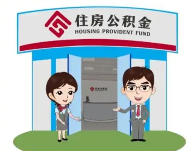 商洛离职人员如何代提住房公积金（离职公积金可以代领吗）