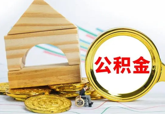商洛没有办离职的公积金怎么取（没办理离职手续公积金怎么办）