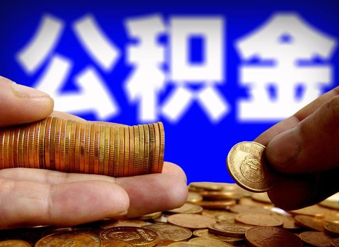 商洛封存后如何取钞公积金（封存的市公积金怎么提取）